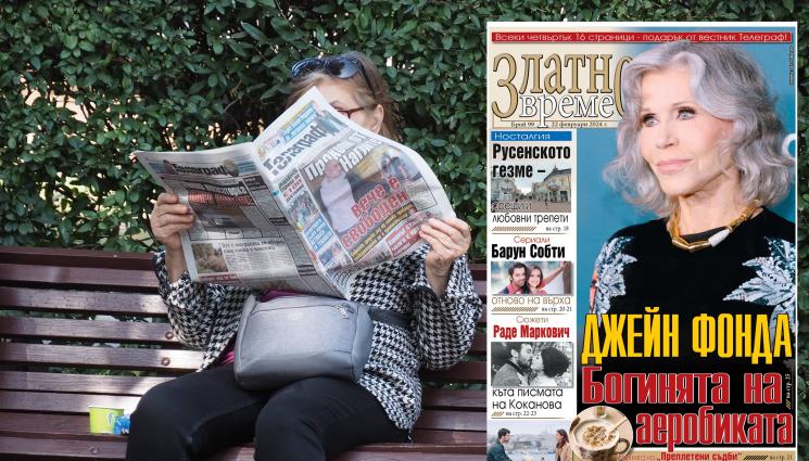 златно време телеграф - Ето какво ще намерите в новия брой 99 на приложението „Златно време” на вестник „Телеграф”