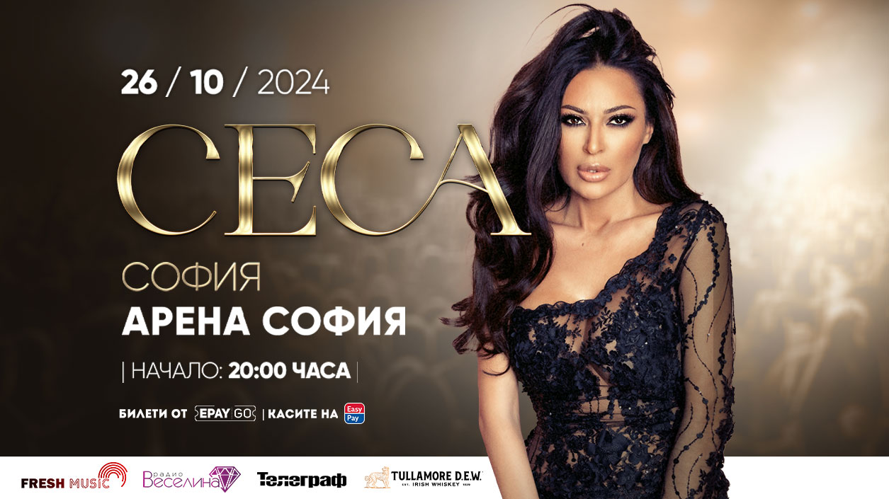 ЦЕЦА на 26 октомври пред любимата й българска публика