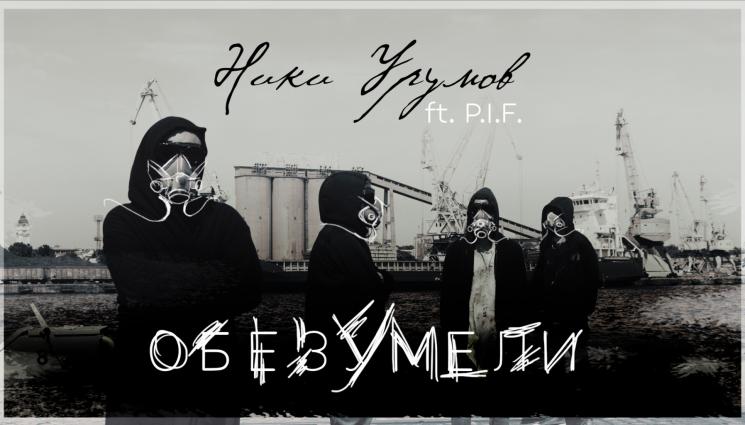 Ники Урумов - Ники Урумов и P.I.F почетоха Димо с песен, представиха „Обезумели“