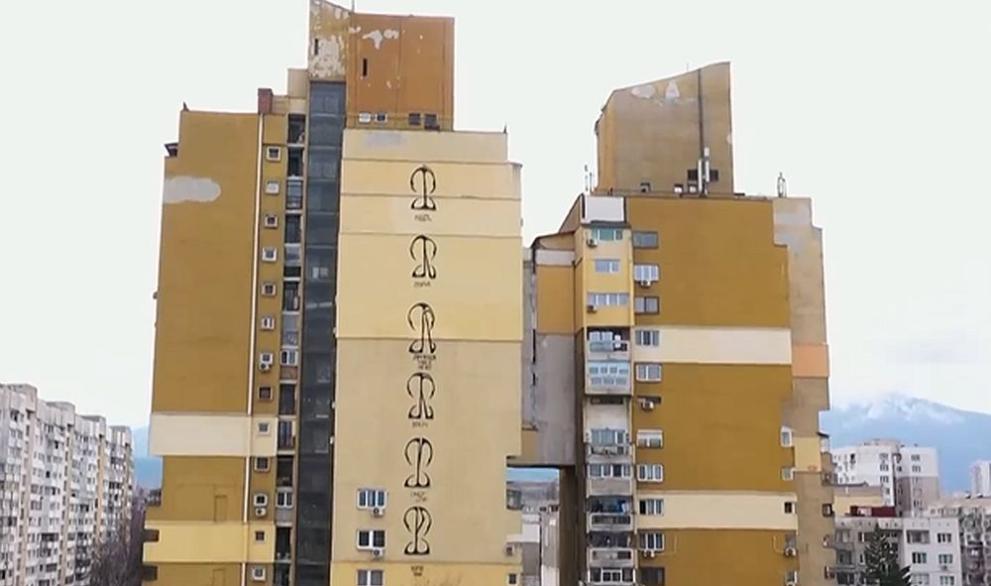 Мистериозни графити се появиха на фасадите на жилищни блокове в