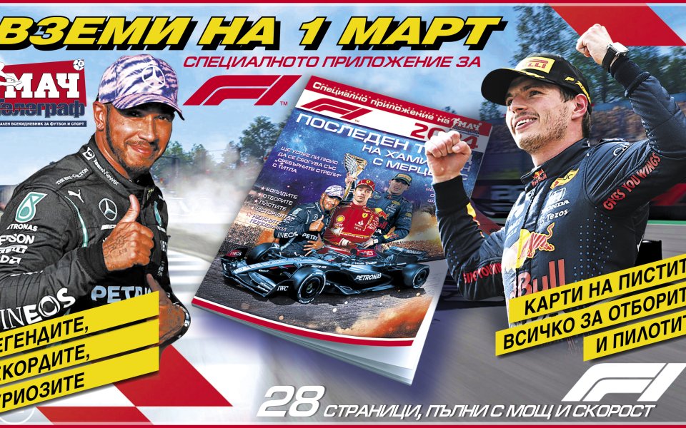 Вестник „Мач Телеграф“ с уникална книжка за сезон 2024 във Формула 1