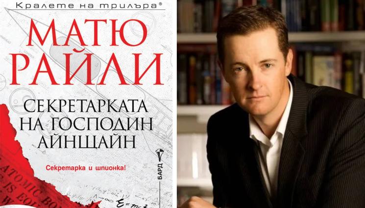 Матю Райли - ЗЛАТНО ВРЕМЕ: Когато шефът ти е хер Айнщайн