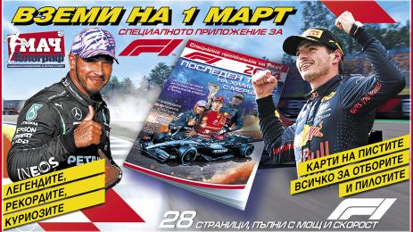Вестник „Мач Телеграф“ с уникална книжка за сезон 2024 във Формула 1