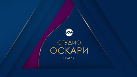 оскари нова