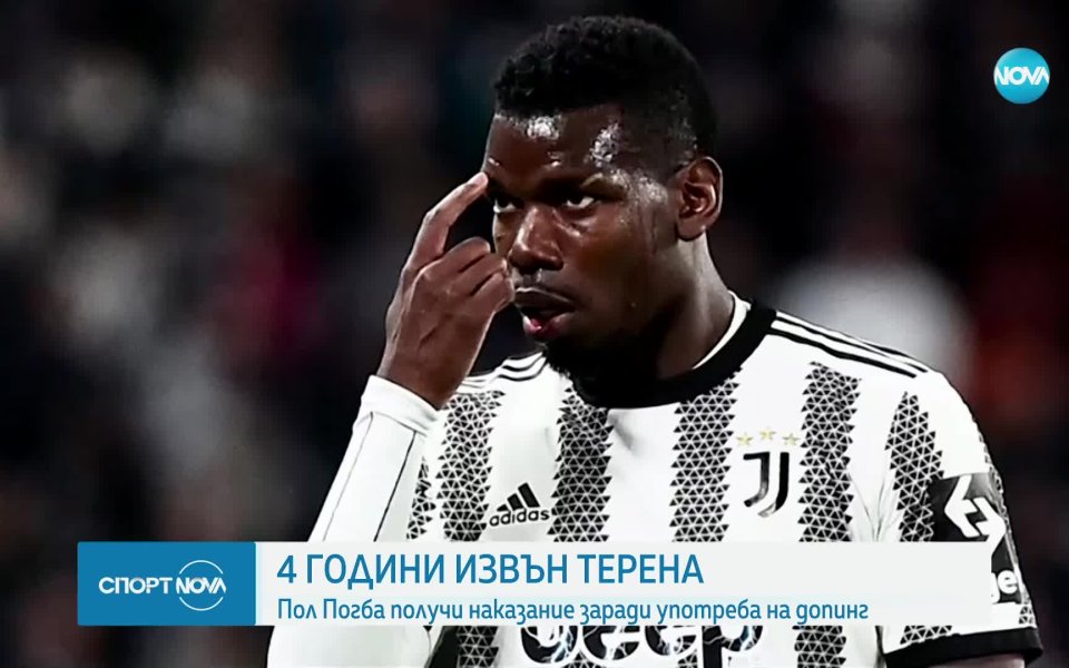 Халфът на Ювентус Пол Погба беше наказан със спиране на