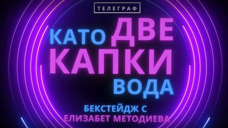 Като две капки вода Капките бекстейдж