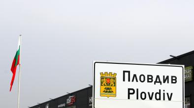 Пловдив