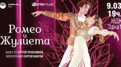 Балетът „Ромео и Жулиета“ в НДК на 9 март