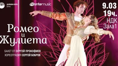 Балетът „Ромео и Жулиета“ в НДК на 9 март