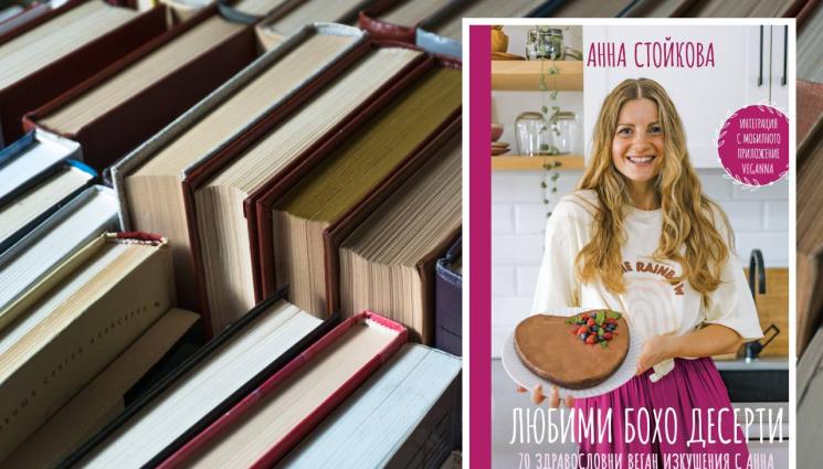 Анна Стойкова - ЗЛАТНО ВРЕМЕ: Веган и вкусно – невероятно добра комбинация