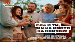 Първата бира на България Каменица открива бирения сезон с изцяло