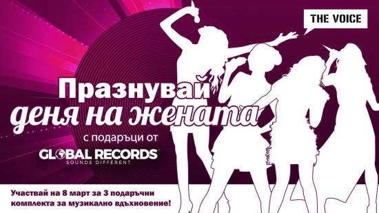 Празнувай 8 март и спечели награди от Global Records