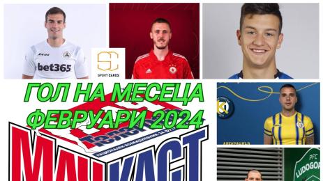 Гол на месеца