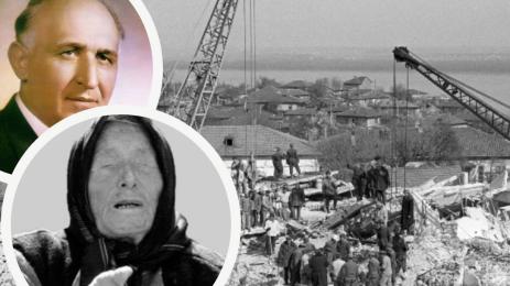 земетресение Свищов Ванга Тодор Живков