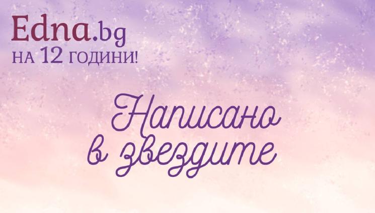 edna bg - Edna.bg празнува 12 години с 12 специални интервюта с популярни дами!