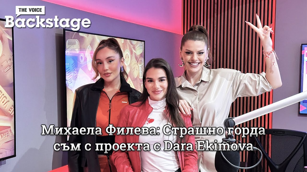 Михаела Филева: Страшно горда съм с проекта с Dara Ekimova! | Всичко е било за добро | THE VOICE BACKSTAGE