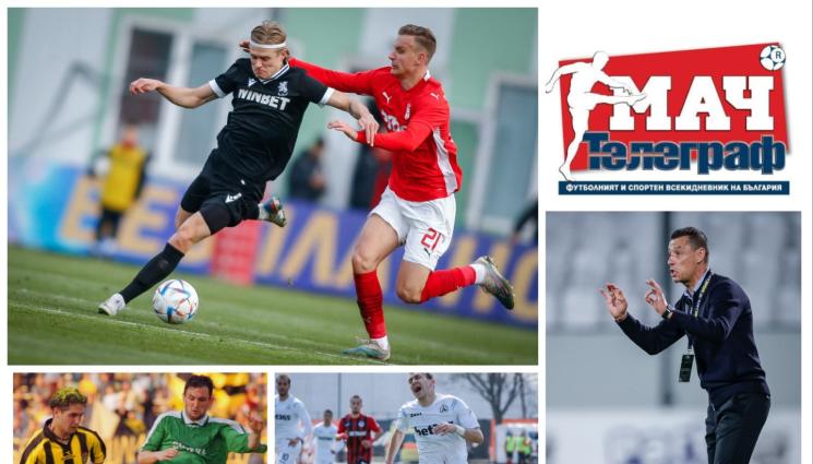 Мач Телеграф - В неделя с вестник „МАЧ ТЕЛЕГРАФ“: Всичко след инфарктния успех на ЦСКА срещу ЦСКА 1948