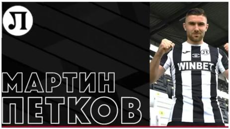 Мартин Петков