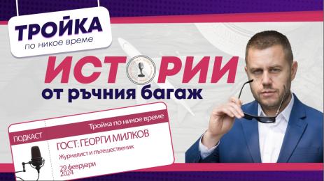 Тройка по никое време Георги Милков