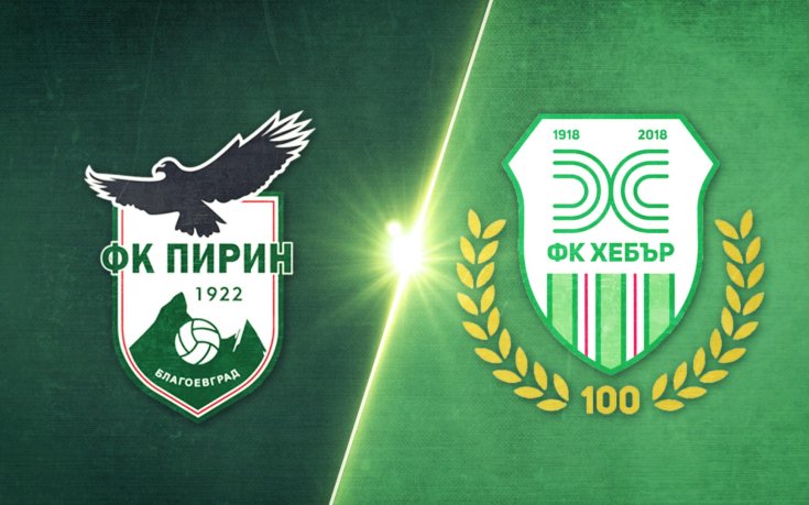 Пирин и Хебър завършиха наравно 1:1