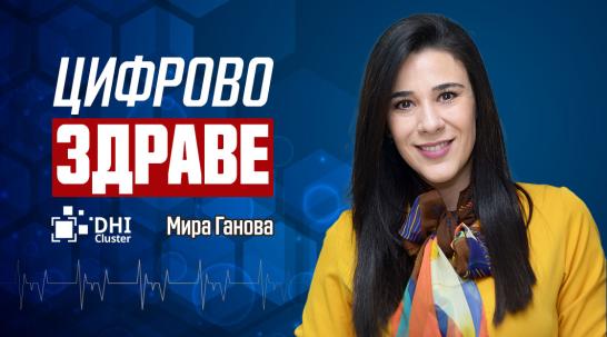 Мира Ганова: България е една от малкото страни, в които няма телемедицина