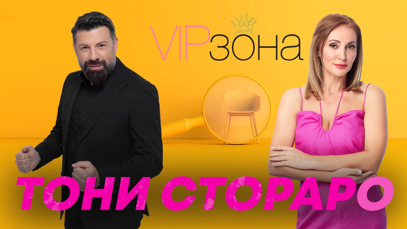 Тони Стораро Светлана