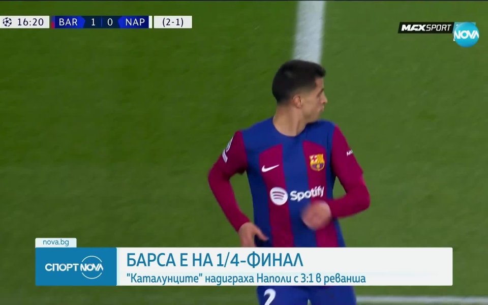 Барселона се справи с Наполи и се класира за 1/4финалите на