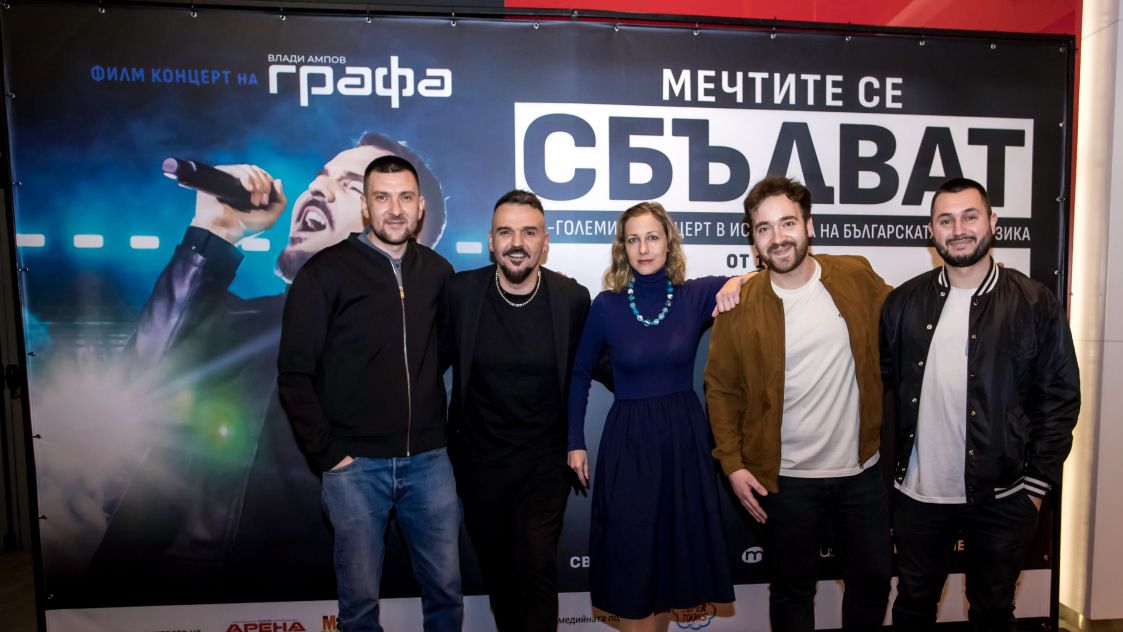 Първият български концертен филм „Мечтите се сбъдват“ предизвика истински фурор още с гала прожекцията