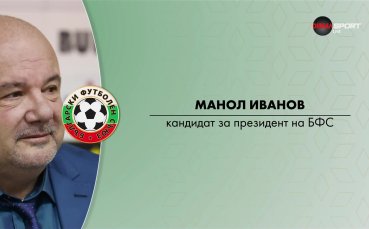 Кандидатурата на Манол Иванов за президент на БФС бе издигната