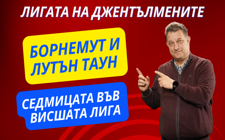 Седмицата на ВЛ! Обратът на Борнемут срещу Лутън!