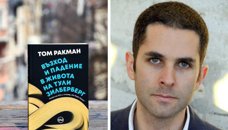 Том Ракман - Златно време: Пътят, по който ще опознаеш себе си
