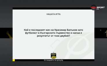 Новият въпрос в Нашата игра