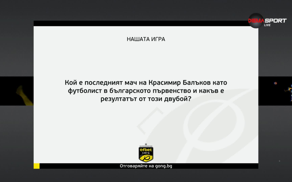 Новият въпрос в Нашата игра БГ Футбол efbet Лига Gong.bg