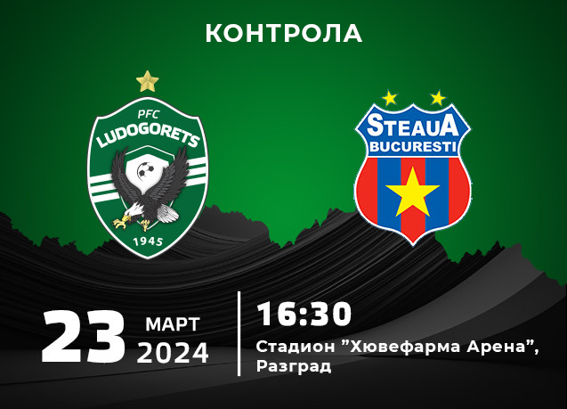 Лудогорец и Стяуа