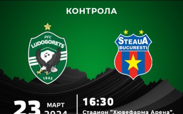 Лудогорец ще играе контролен мач срещу румънския Стяуа Букурещ Мачът