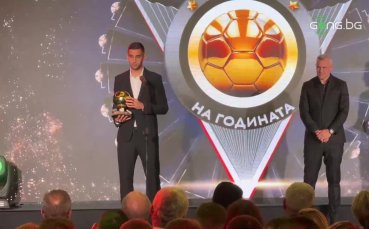 Ивайло Чочев получи наградата за трето място за Футболист на годината