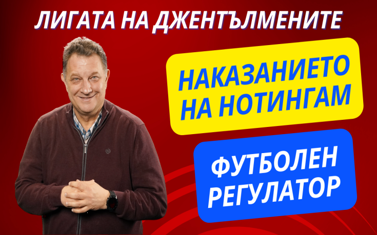 Наказанието на Форест и футболен регулатор в Англия