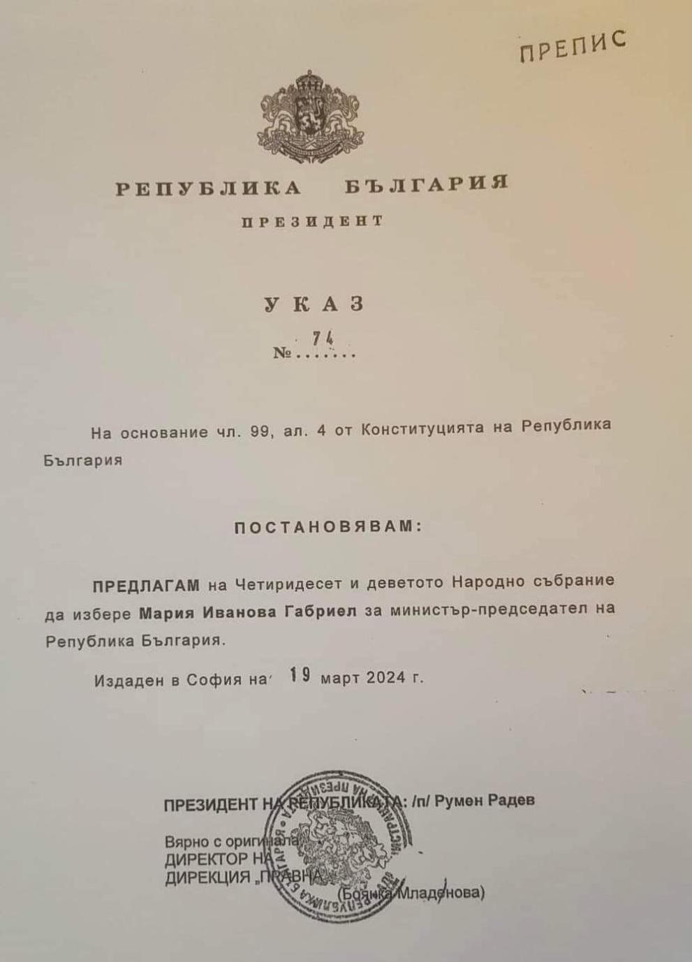  декрет президент радев габриел 