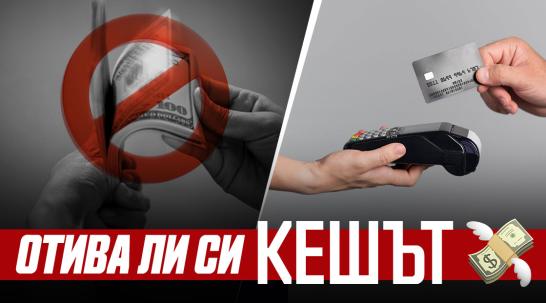 Залезът на кеша – на финансовия хоризонт се задава дигитализация