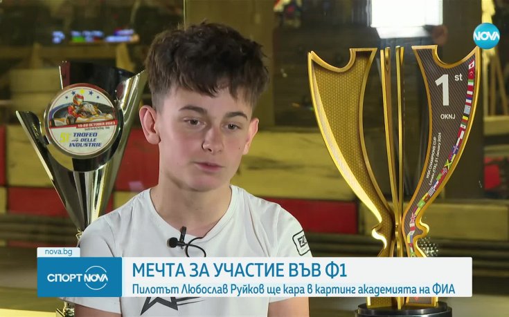 По пътя на Верстапен: младо българско момче ще кара в картинг академията на ФИА