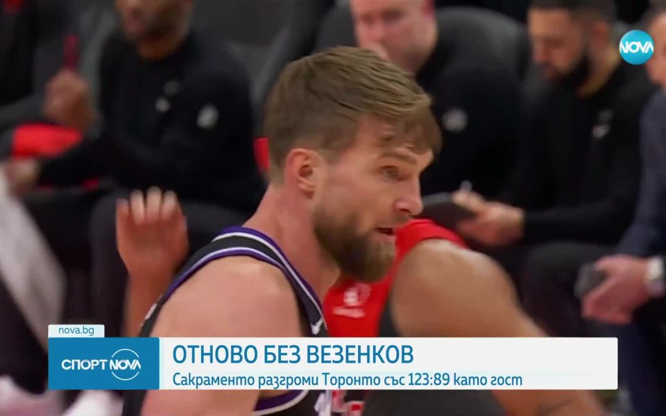 Сакраменто Кингс разби Торонто Раптърс със 123:89 като гост в
