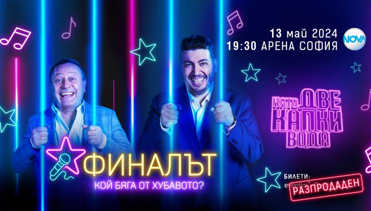 Като две капки вода - Безпрецедентен интерес към финала на „Като две капки вода“ в „Арена София“