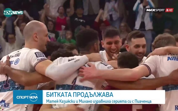 Матей Казийски и Милано изравниха серията с Пиаченца