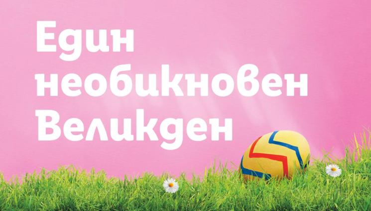 Lidl - Над 160 продукта за Великден в Lidl