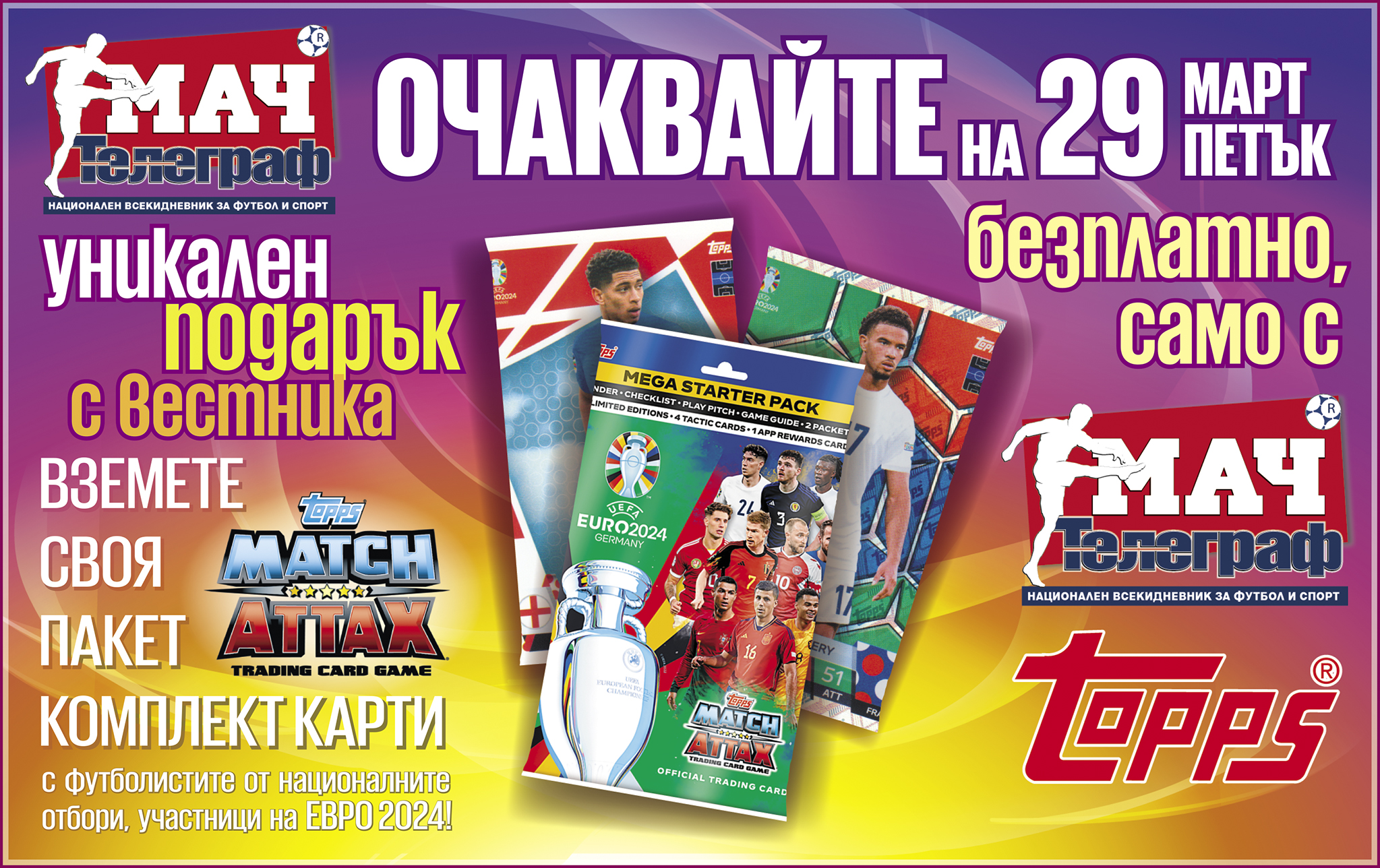 телеграф мач