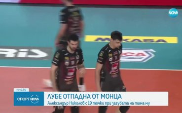 Александър Николов и Лубе отпаднаха от борбата за титлата