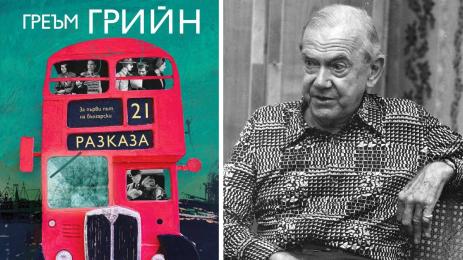 Греъм Грийн