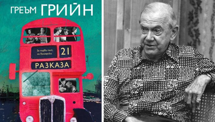 Греъм Грийн - ЗЛАТНО ВРЕМЕ: Светът на малкия човек