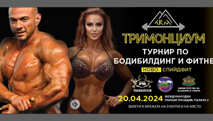 културизъм - Невиждан награден фонд събира най-добрите културисти в Пловдив