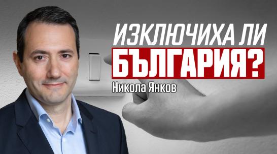 Никола Янков: ОИСР обяви България за неблагонадеждна